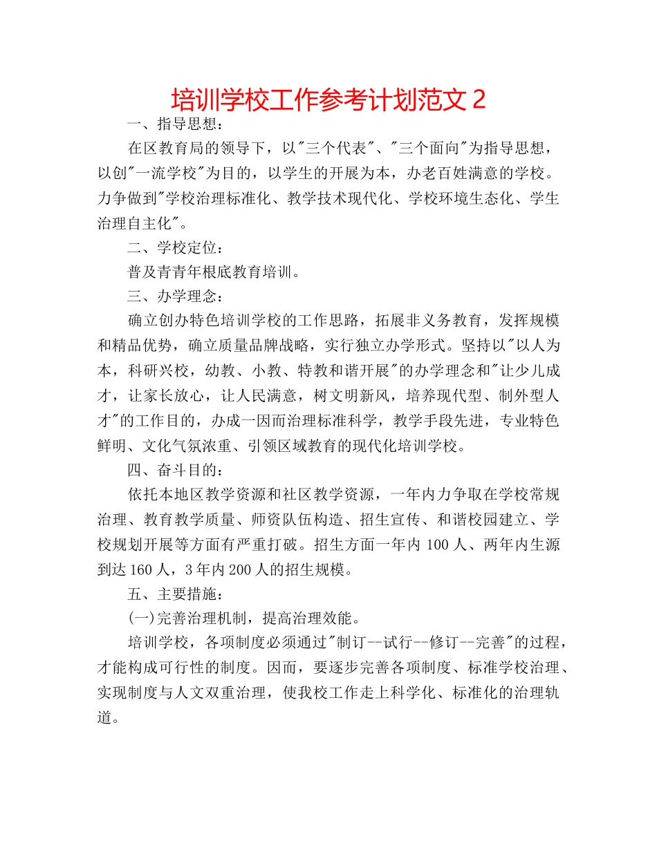 培训学校工作参考计划范文2 _第1页
