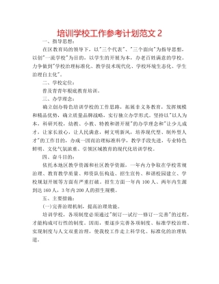 培训学校工作参考计划范文2 