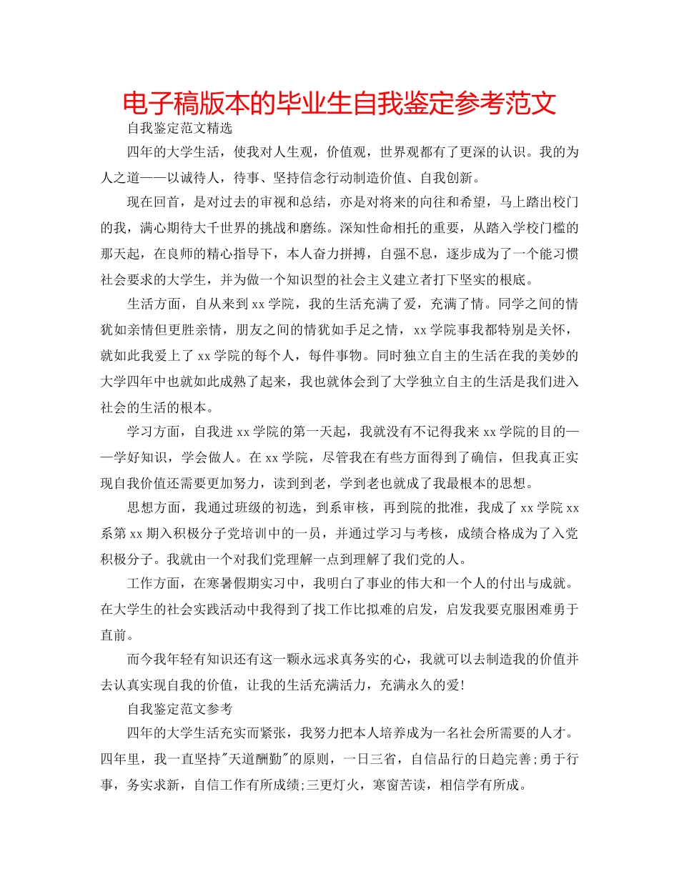 电子稿版本的毕业生自我鉴定参考范文 _第1页