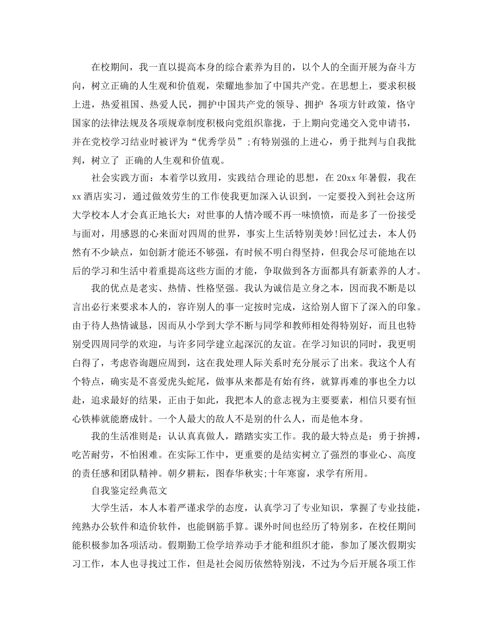 电子稿版本的毕业生自我鉴定参考范文 _第2页