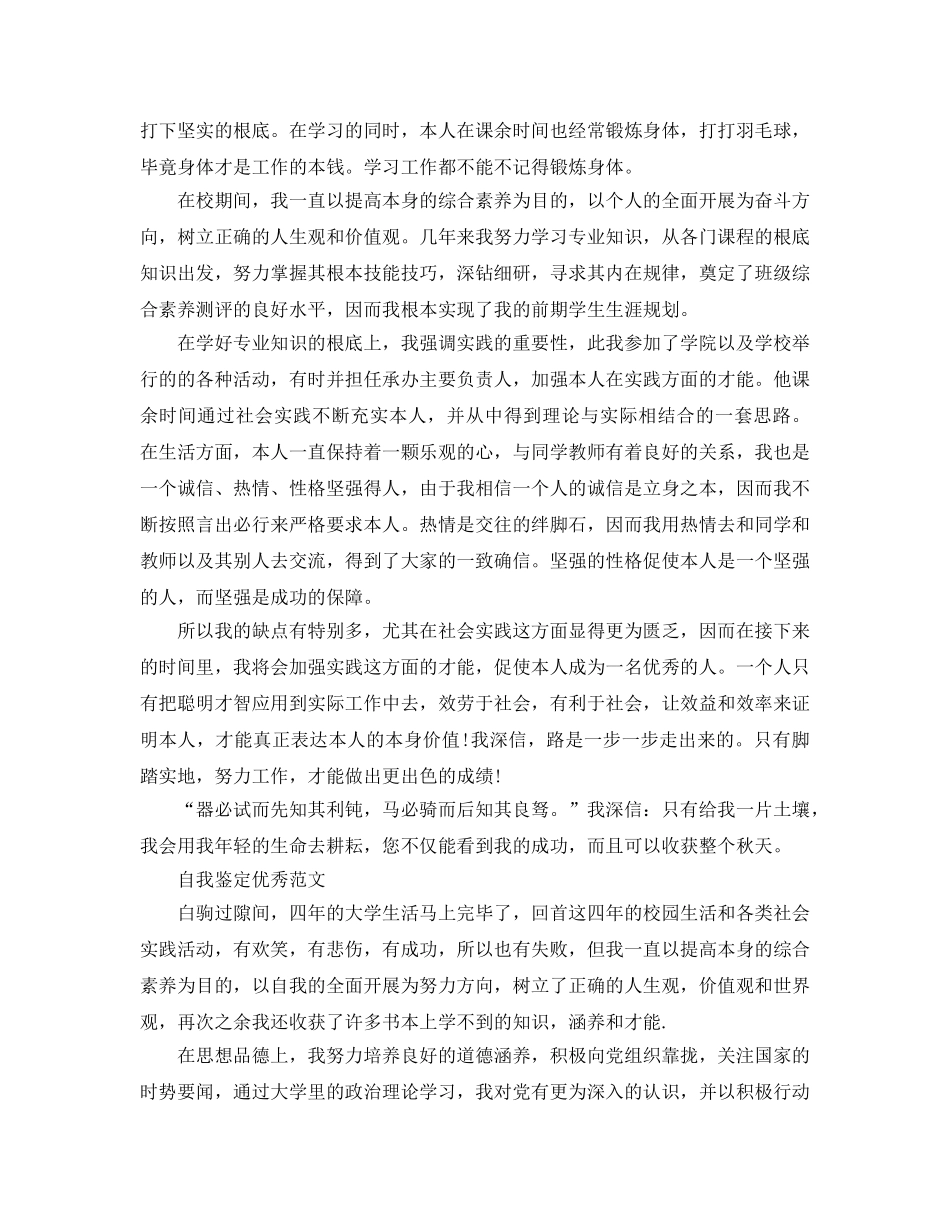 电子稿版本的毕业生自我鉴定参考范文 _第3页