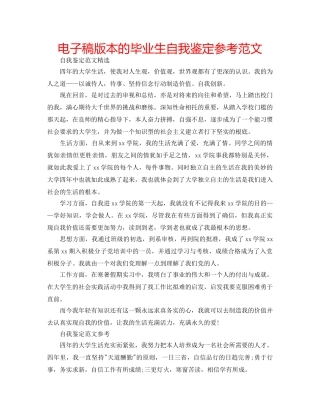 电子稿版本的毕业生自我鉴定参考范文 