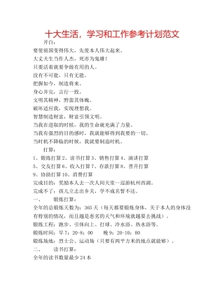十大生活，学习和工作参考计划范文 