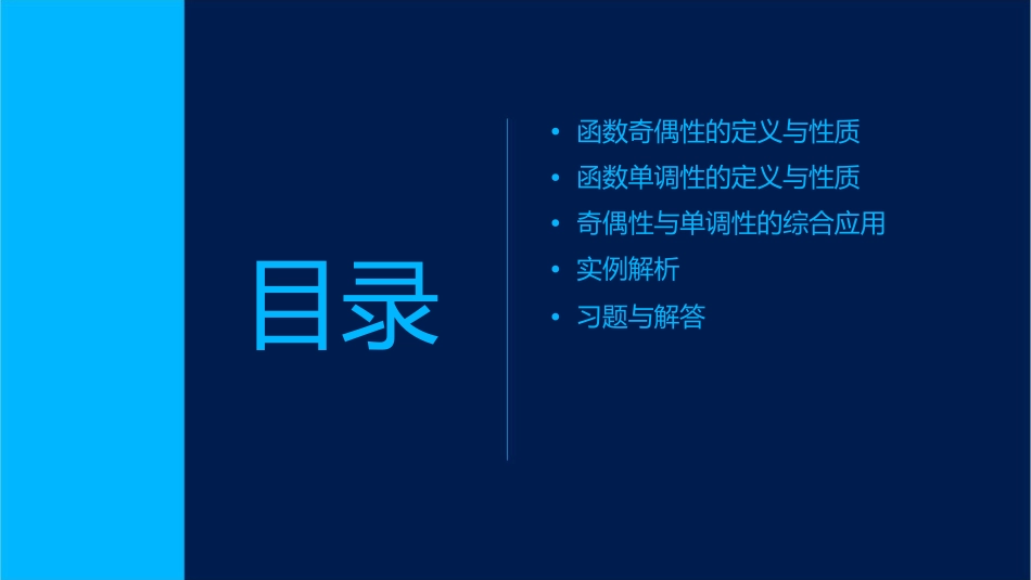 函数奇偶性及单调性的综合应用课件_第2页