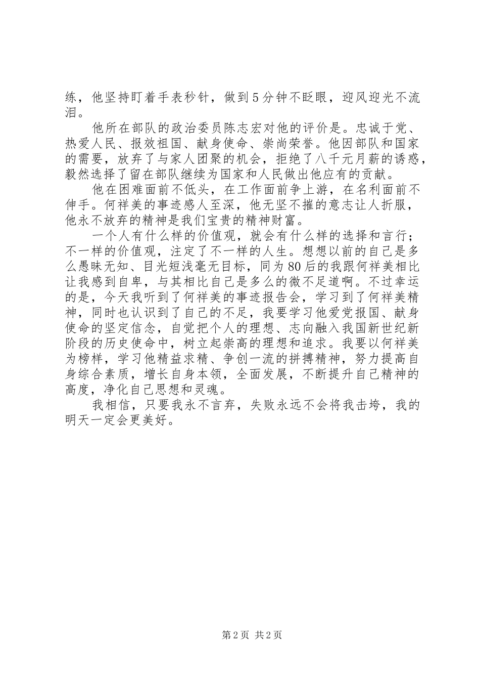 学习何祥美同志先进事迹体会心得三_第2页