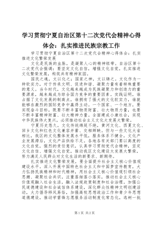 学习贯彻宁夏自治区第十二次党代会精神体会心得：扎实推进民族宗教工作