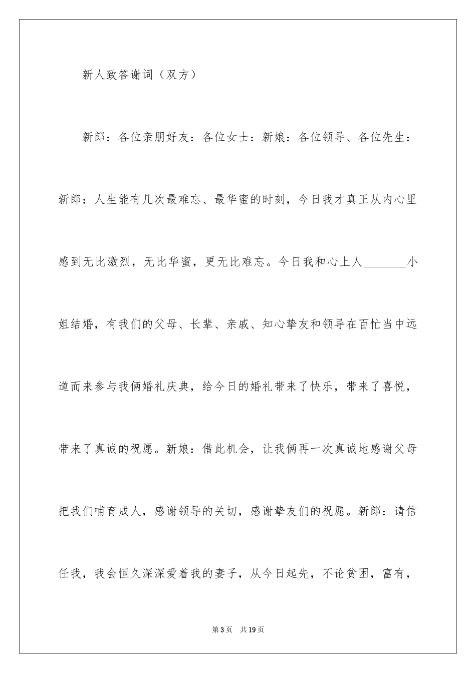 2024婚礼上答谢词_10_第3页