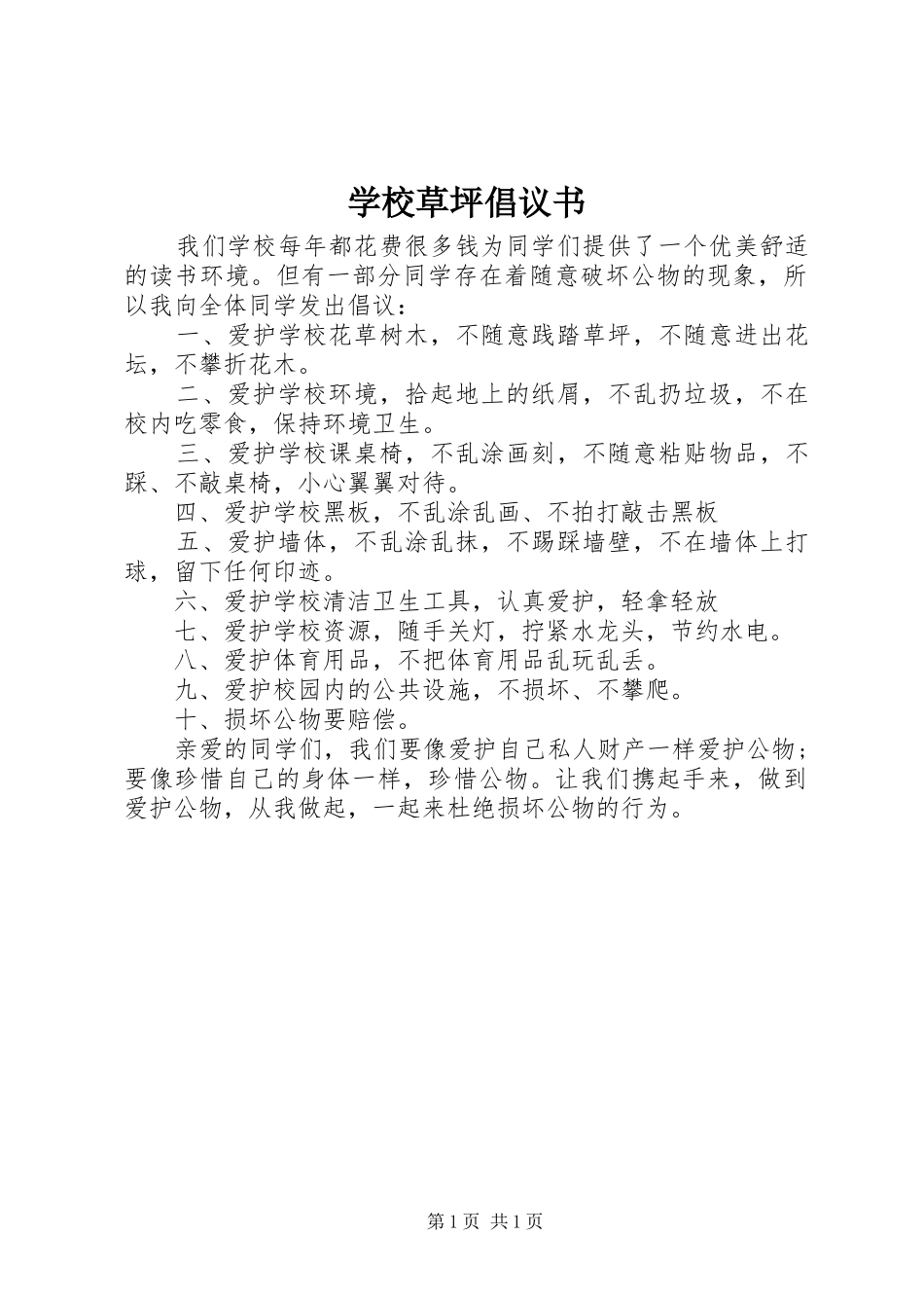 学校草坪倡议书_第1页
