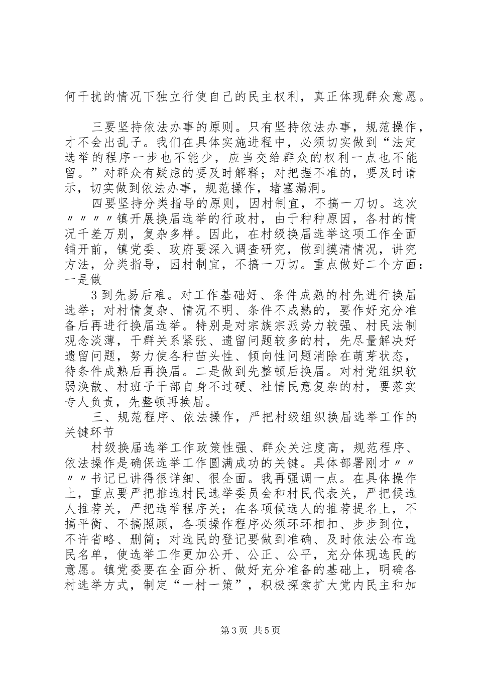 在镇村级组织换届选举动员大会上的讲话发言_第3页