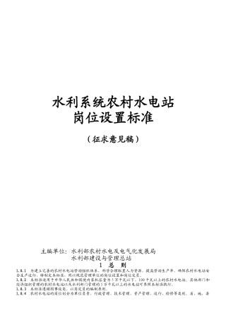 水利系统农村水电站岗位设置规范