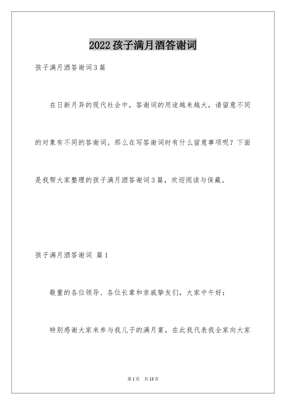 2024孩子满月酒答谢词_25_第1页