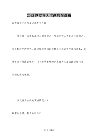 2024以友善为主题的演讲稿