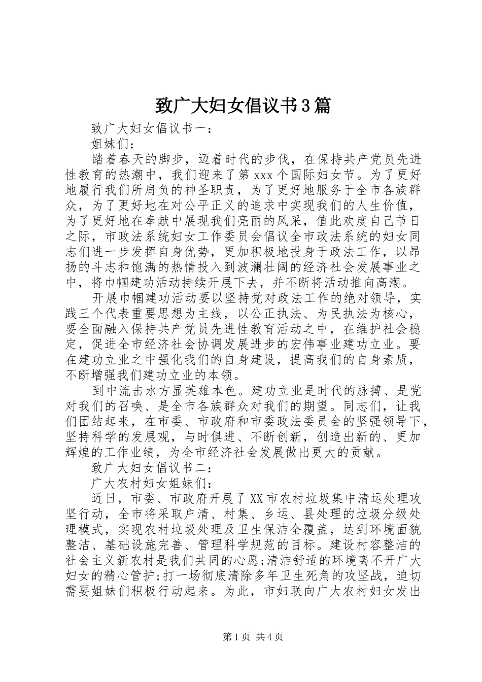 致广大妇女倡议书3篇_第1页