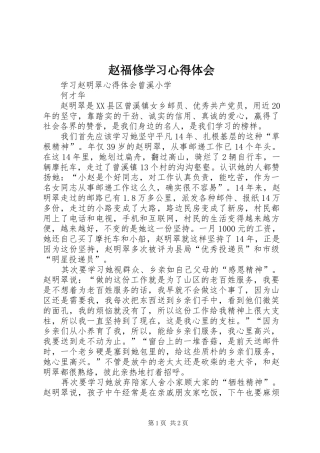 赵福修学习体会心得