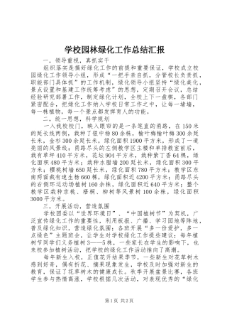 学校园林绿化工作总结汇报 