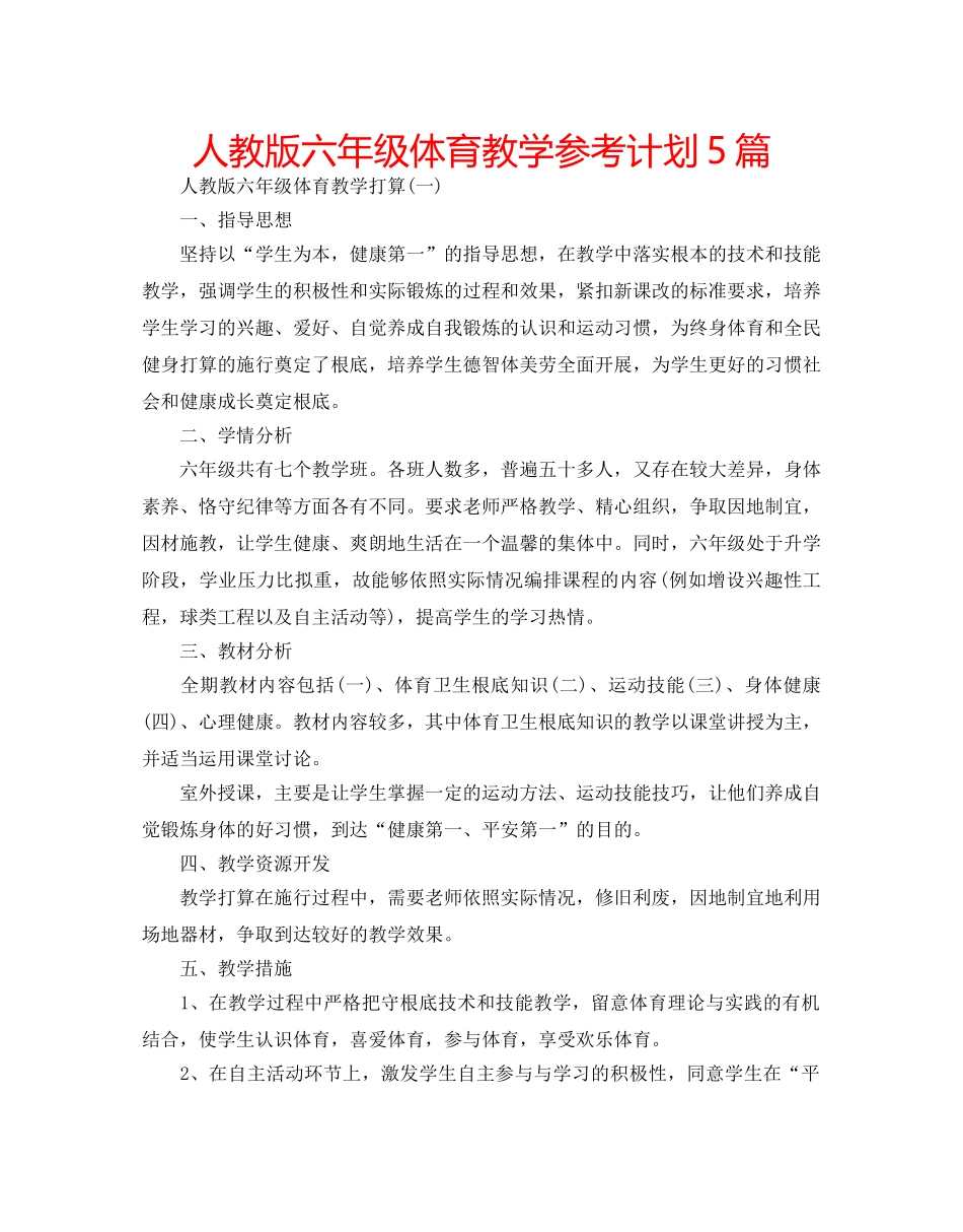 人教版六年级体育教学参考计划5篇 _第1页