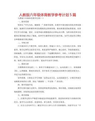 人教版六年级体育教学参考计划5篇 