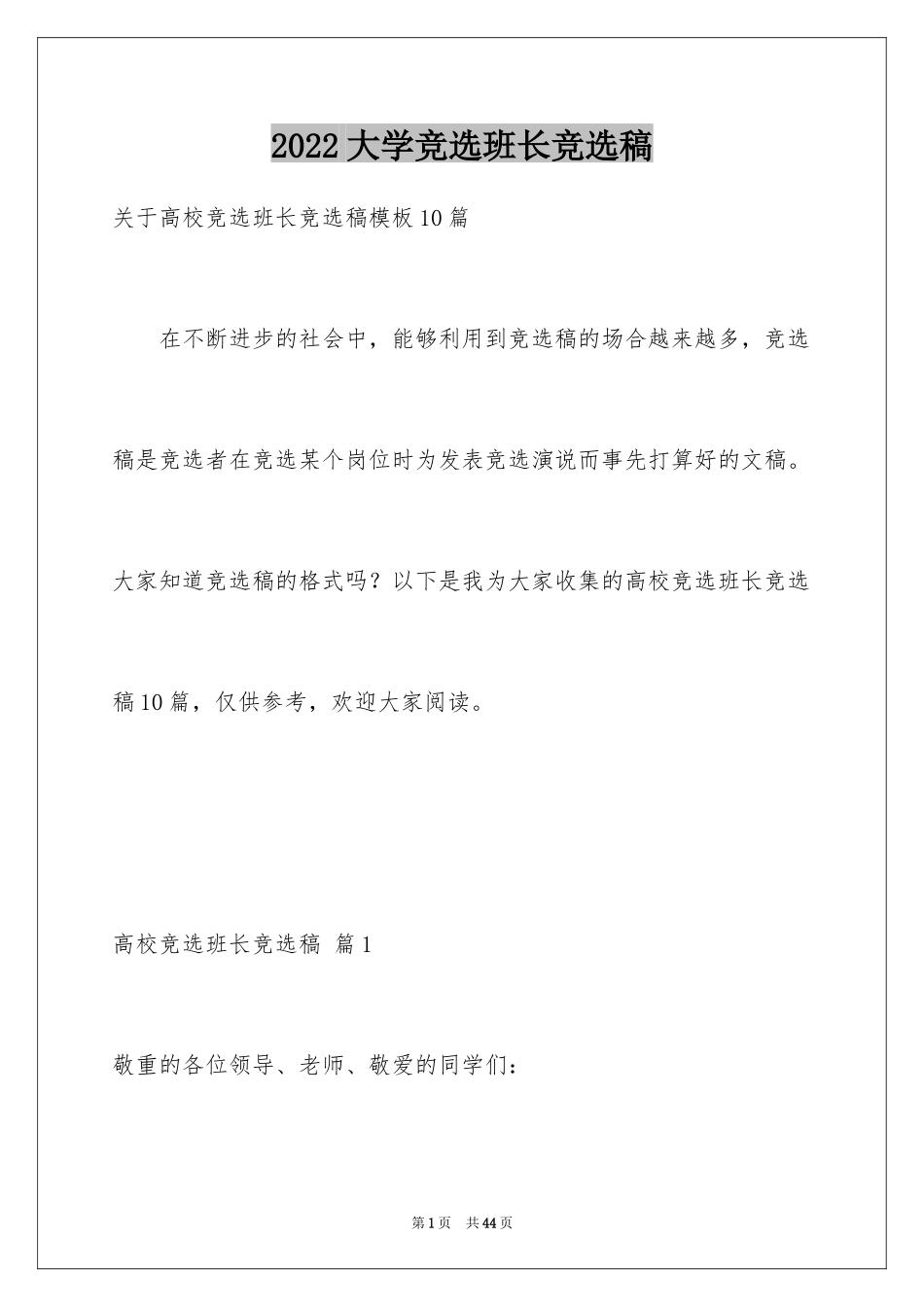 2024大学竞选班长竞选稿_2_第1页