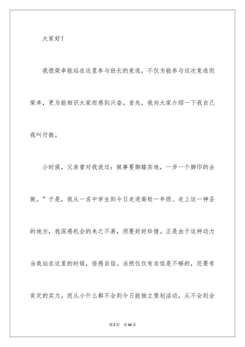 2024大学竞选班长竞选稿_2_第2页