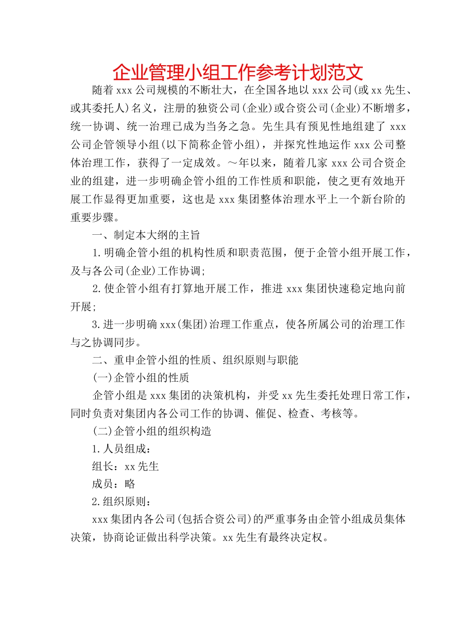 企业管理小组工作参考计划范文 _第1页