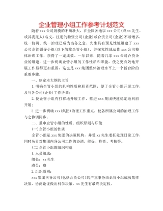企业管理小组工作参考计划范文 