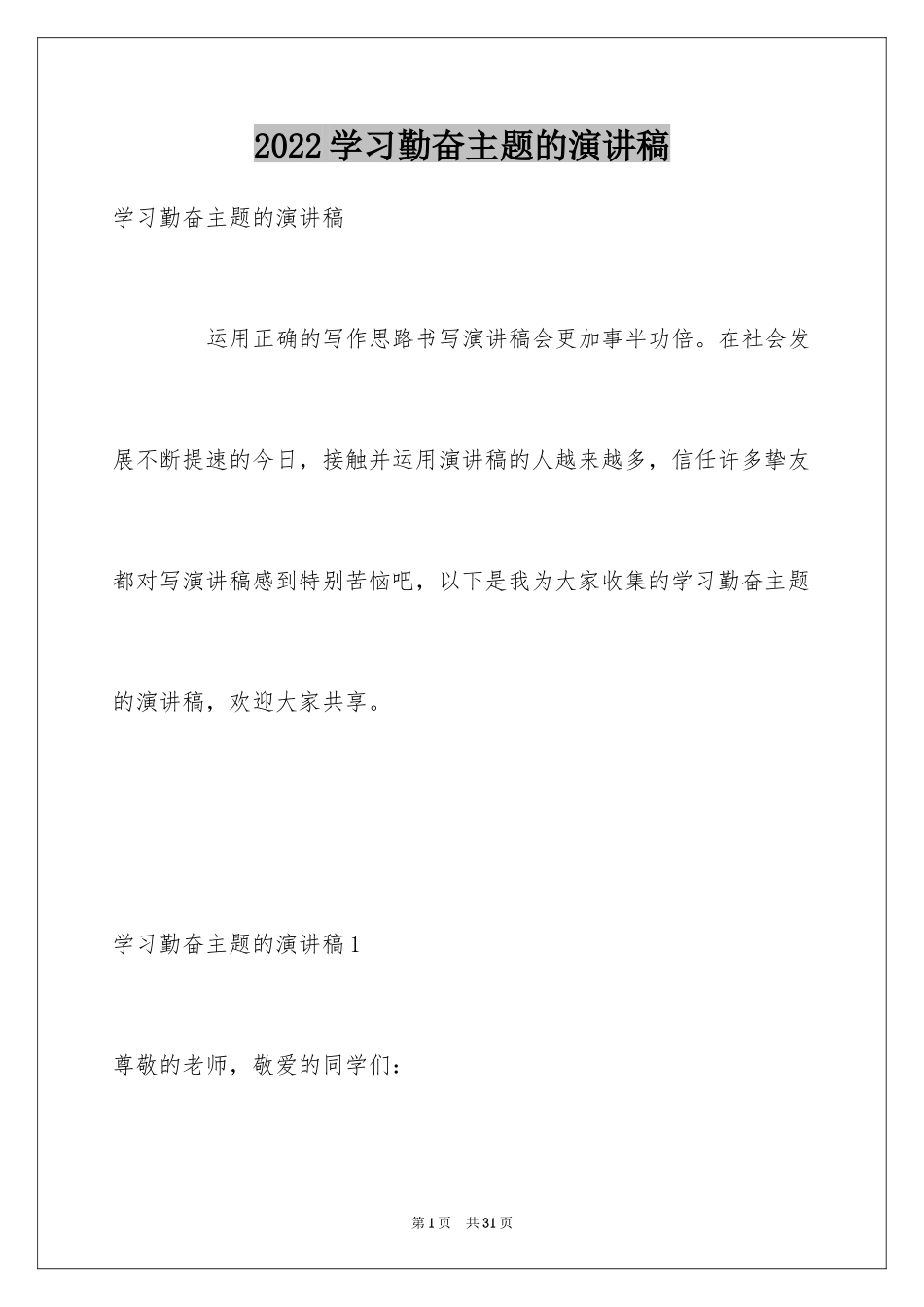 2024学习勤奋主题的演讲稿_第1页