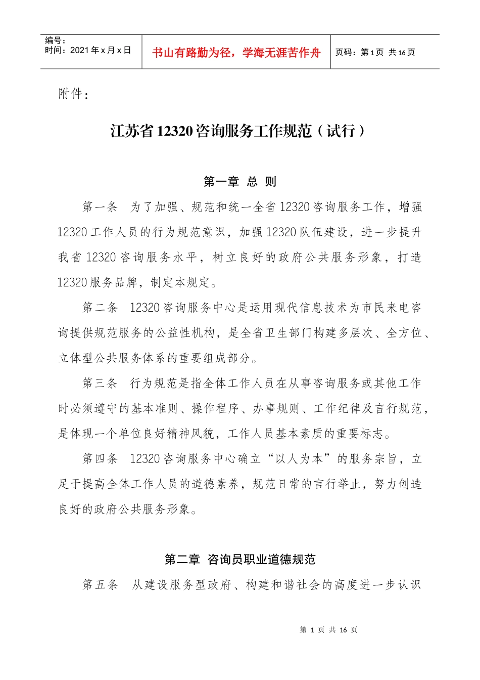 江苏省12320咨询服务工作规范（试行）doc-江苏_第1页