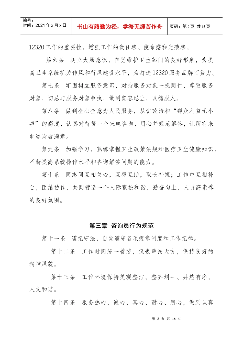 江苏省12320咨询服务工作规范（试行）doc-江苏_第2页