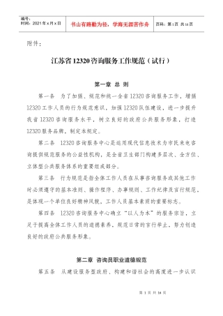 江苏省12320咨询服务工作规范（试行）doc-江苏