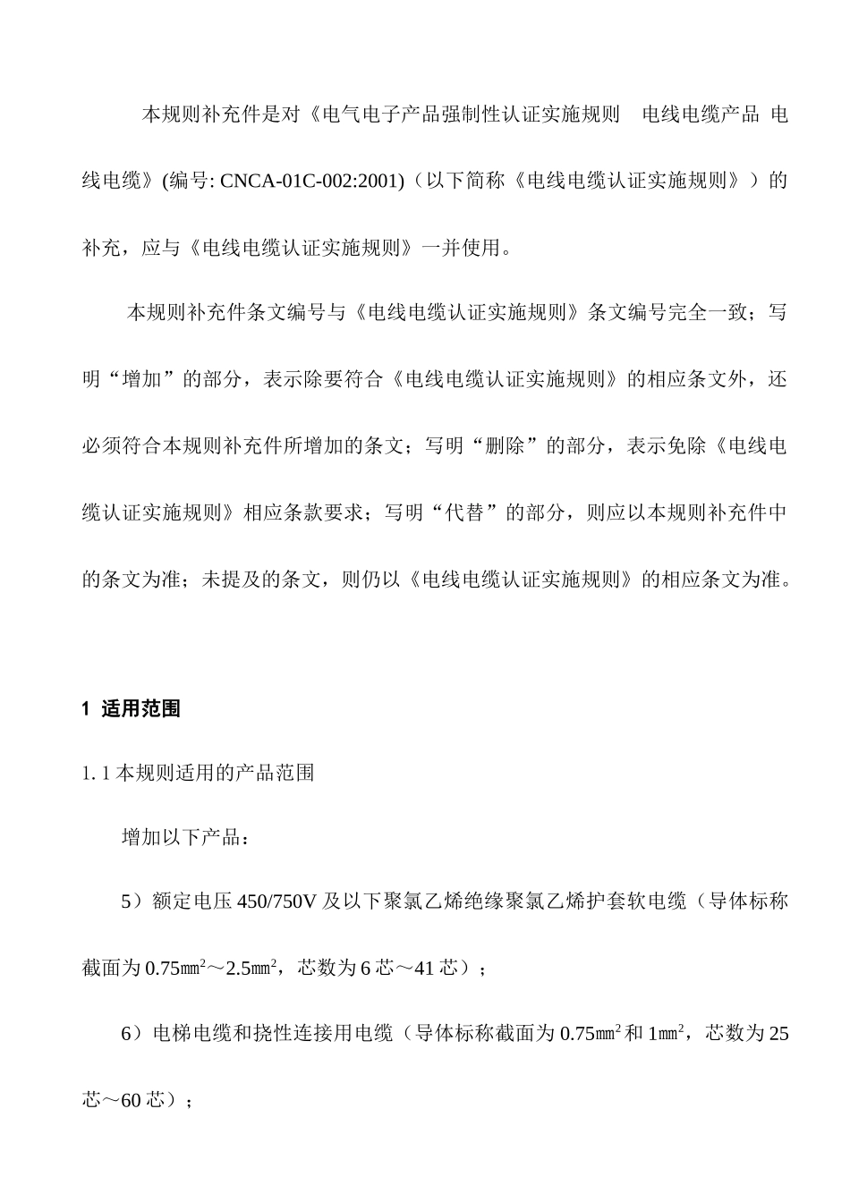 电气电子产品强制性认证实施规则_第3页