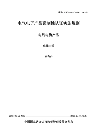 电气电子产品强制性认证实施规则