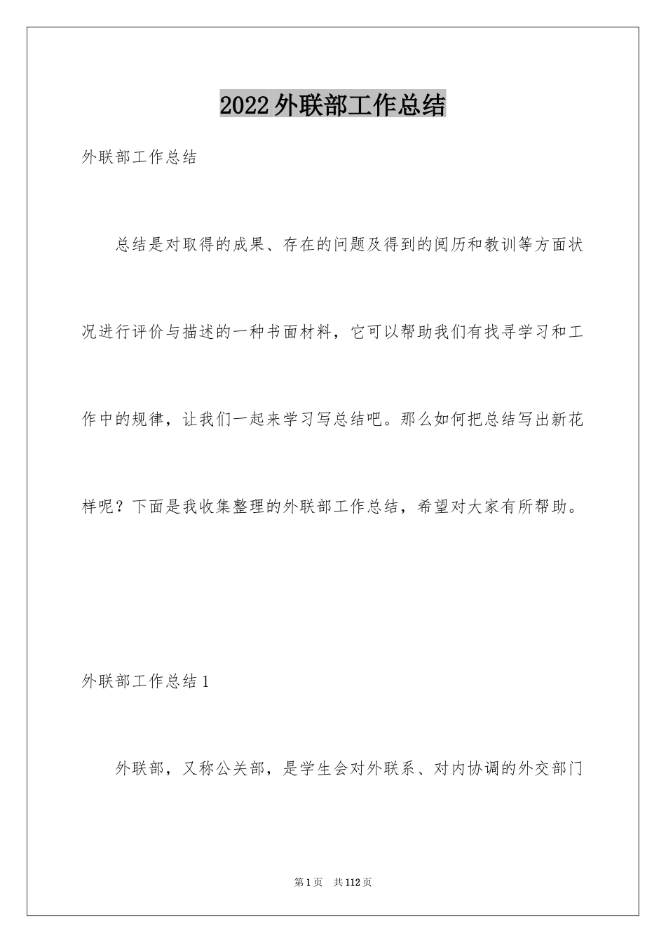 2024外联部工作总结_第1页