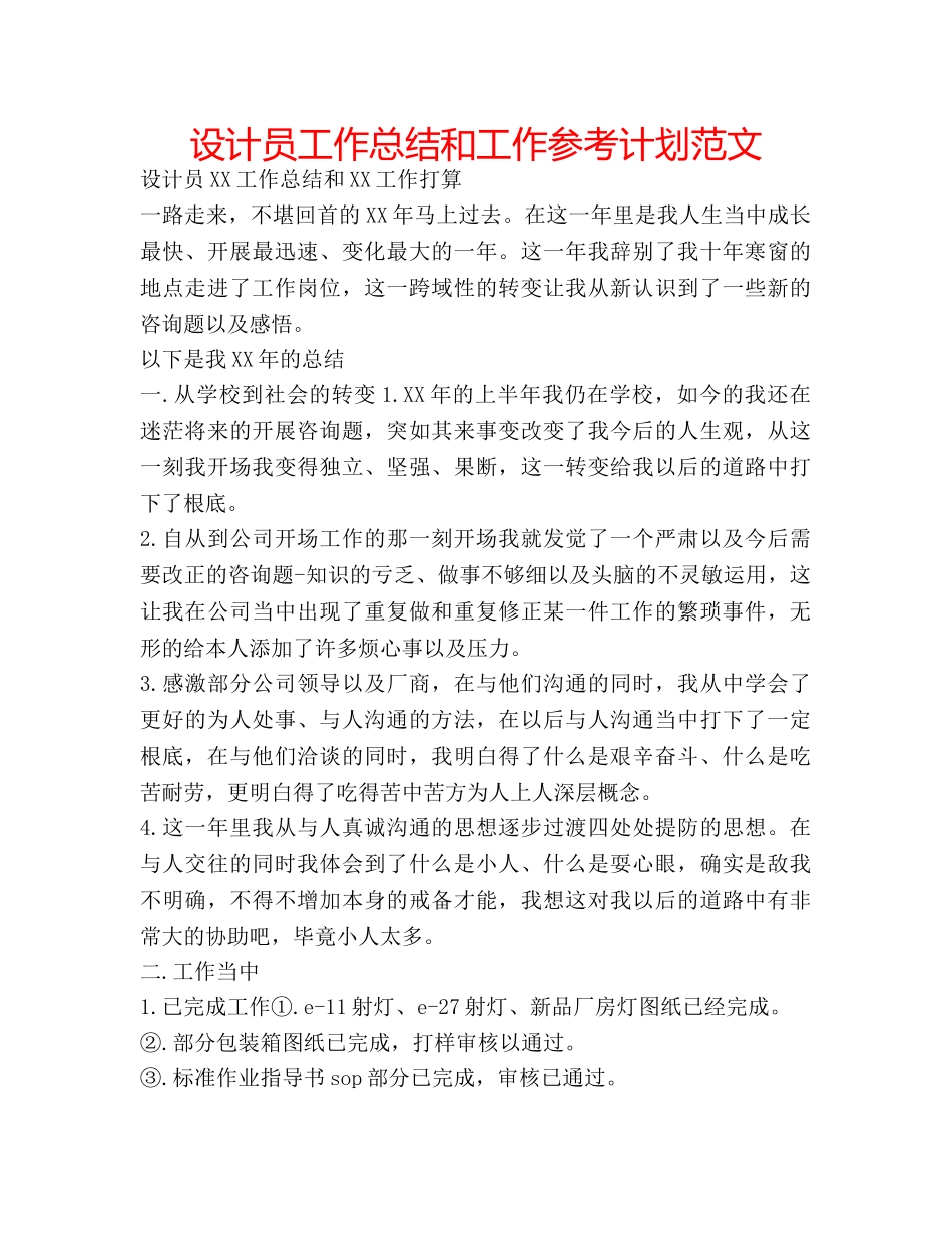 设计员工作总结和工作参考计划范文 _第1页