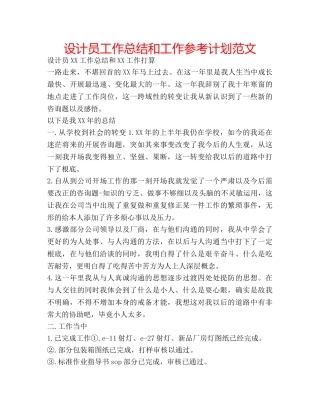 设计员工作总结和工作参考计划范文 