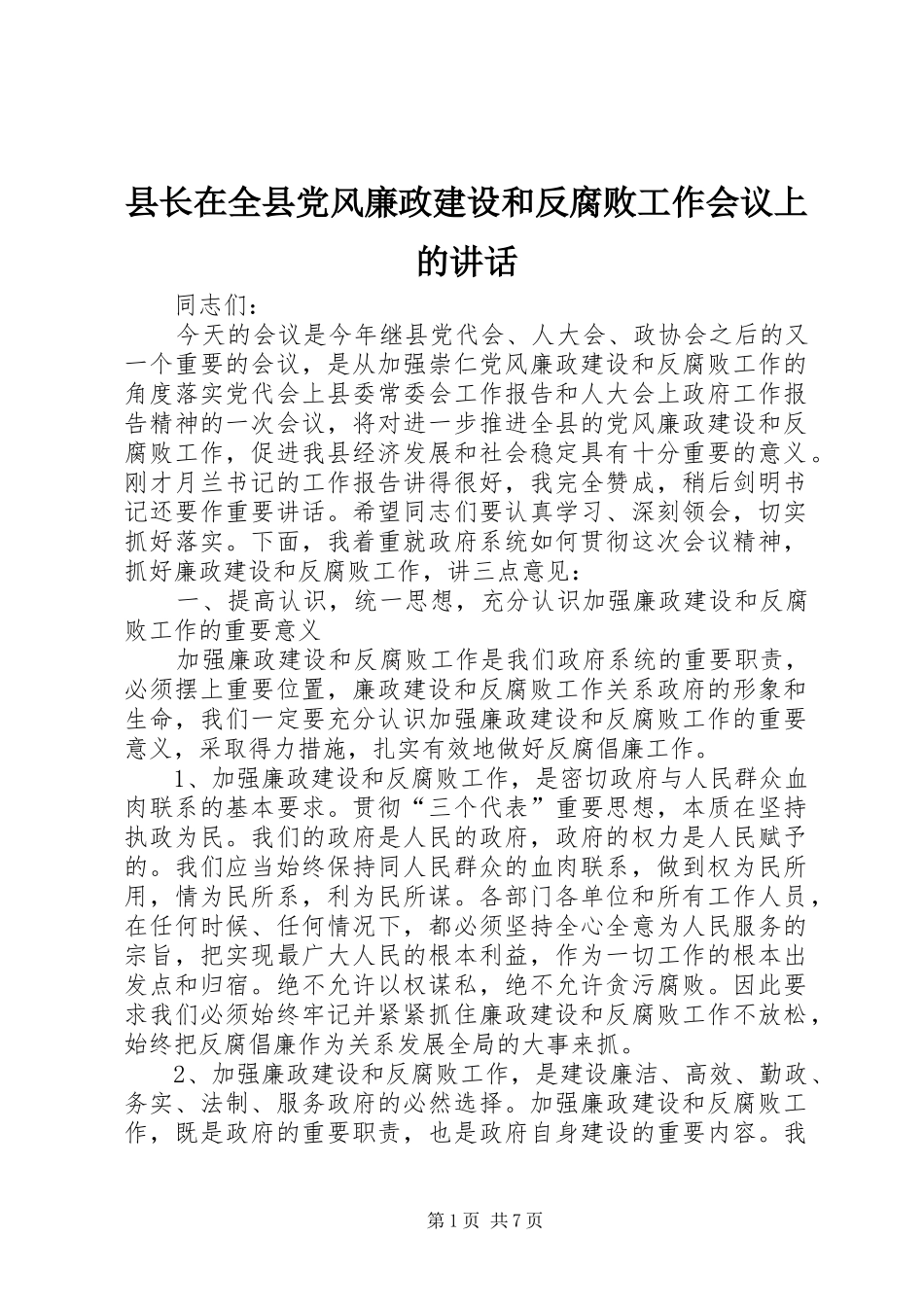 县长在全县党风廉政建设和反腐败工作会议上的讲话发言_第1页