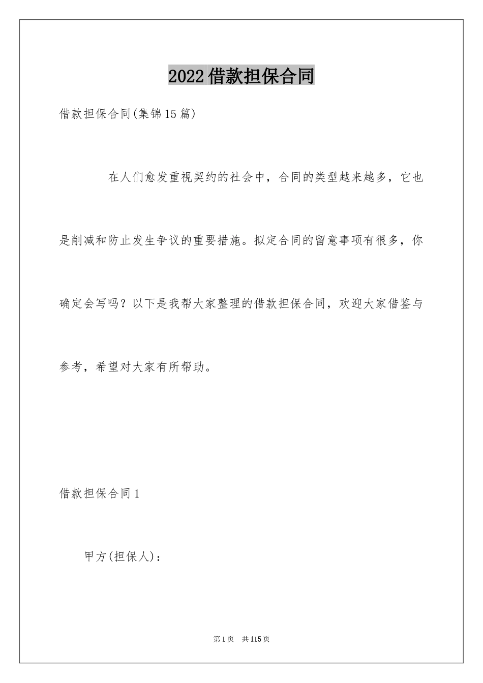 2024借款担保合同_5_第1页