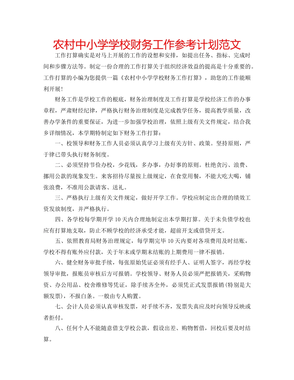 农村中小学学校财务工作参考计划范文 _第1页