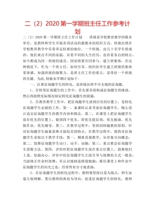 二（2）2020第一学期班主任工作参考计划 