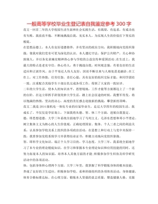 普通高等学校毕业生登记表自我鉴定参考300字 