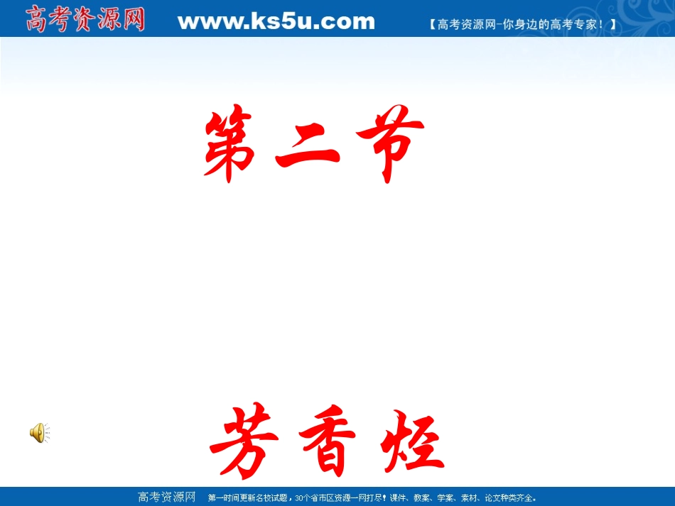 选修5第二章第二节芳香烃_第1页