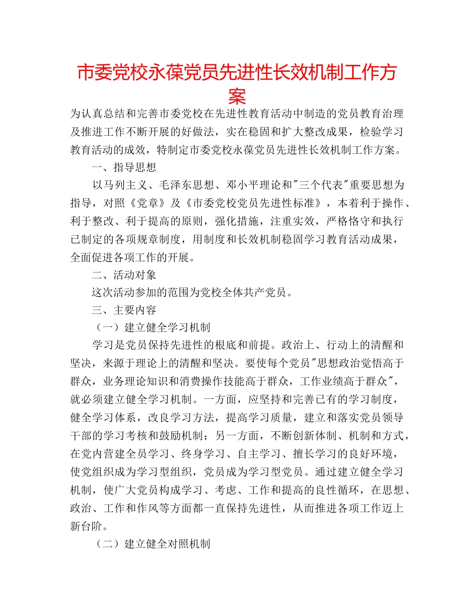 市委党校永葆党员先进性长效机制工作方案 _第1页