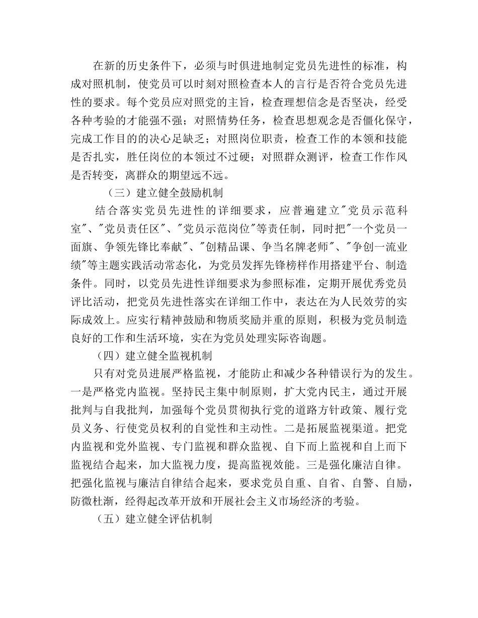 市委党校永葆党员先进性长效机制工作方案 _第2页