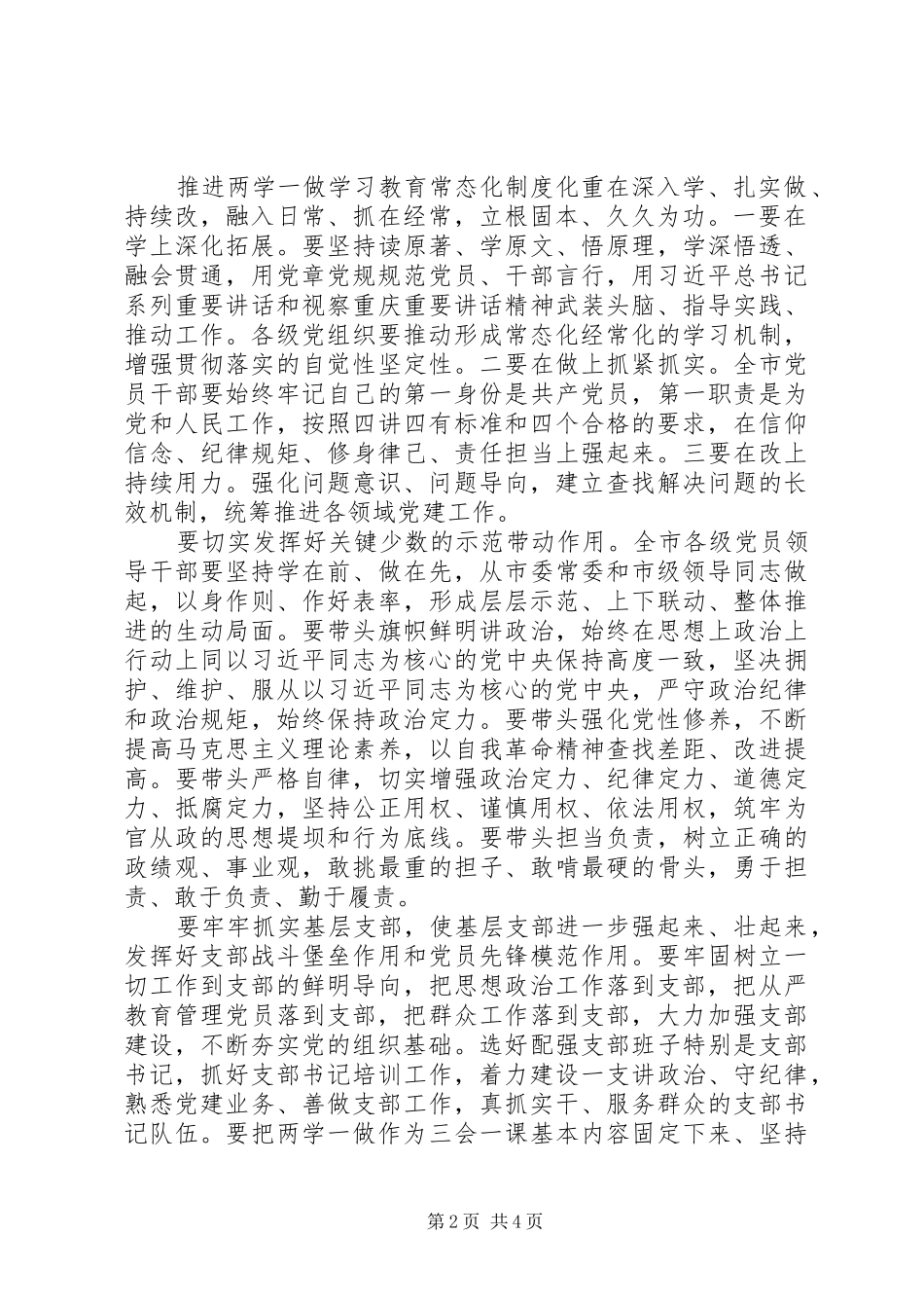 推进“两学一做”学习教育常态化制度化工作座谈会讲话发言_第2页