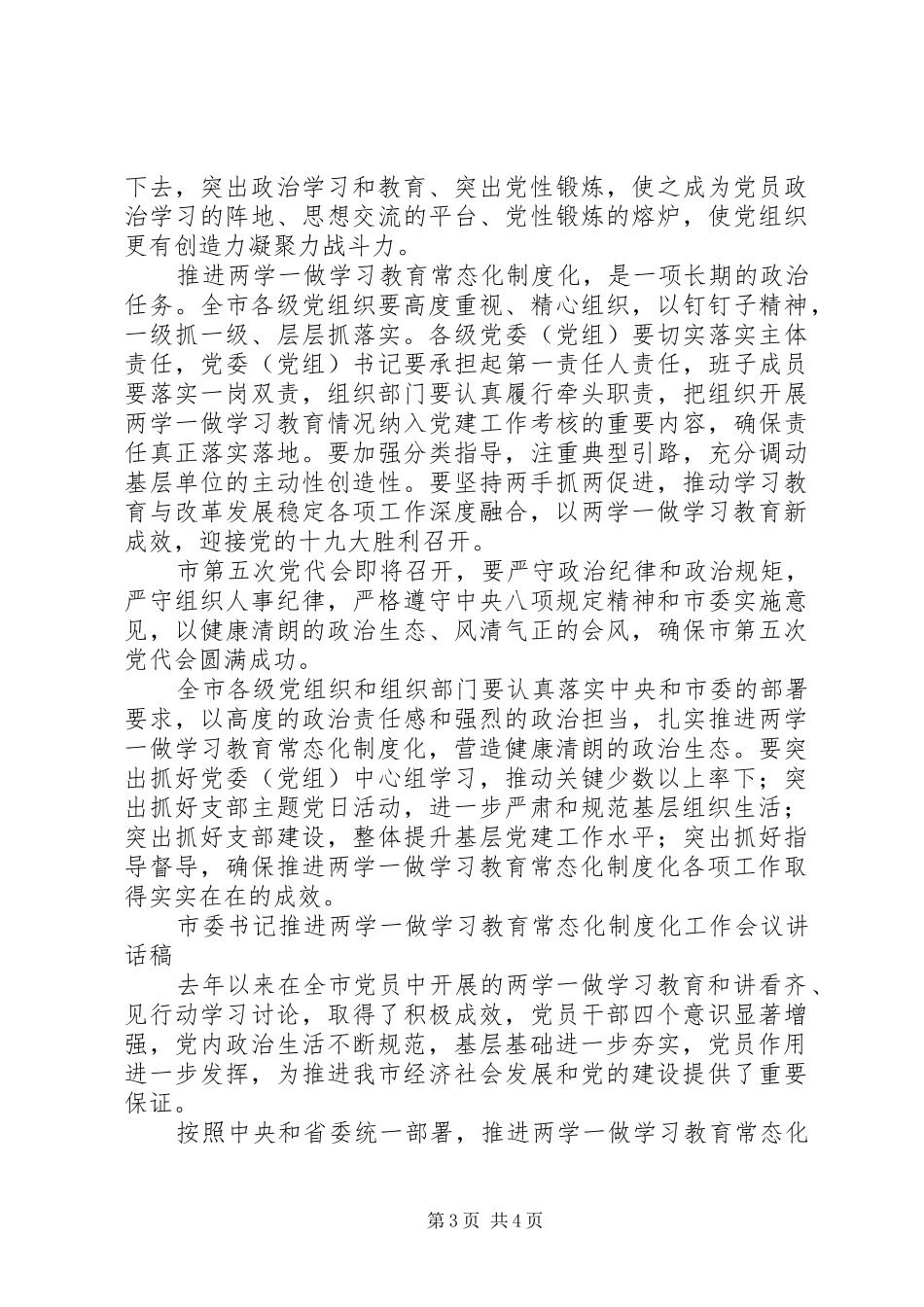 推进“两学一做”学习教育常态化制度化工作座谈会讲话发言_第3页