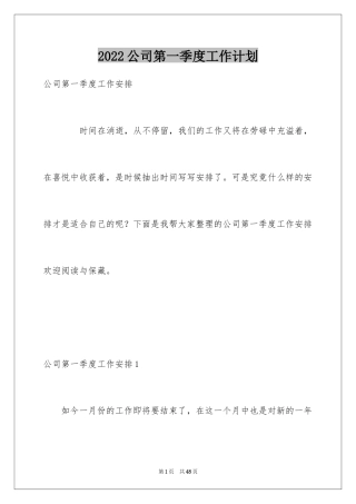 2024公司第一季度工作计划