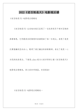 2024《老百姓是天》电影观后感