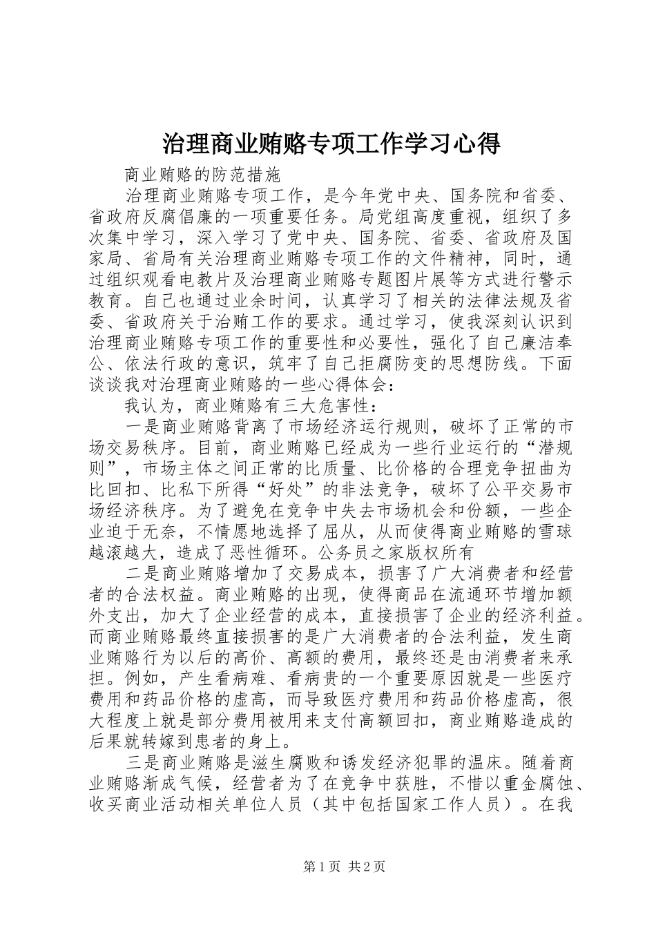 治理商业贿赂专项工作学习体会_第1页