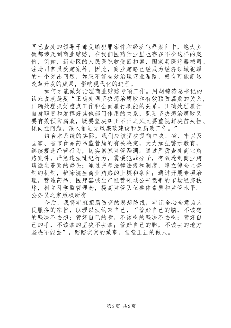 治理商业贿赂专项工作学习体会_第2页