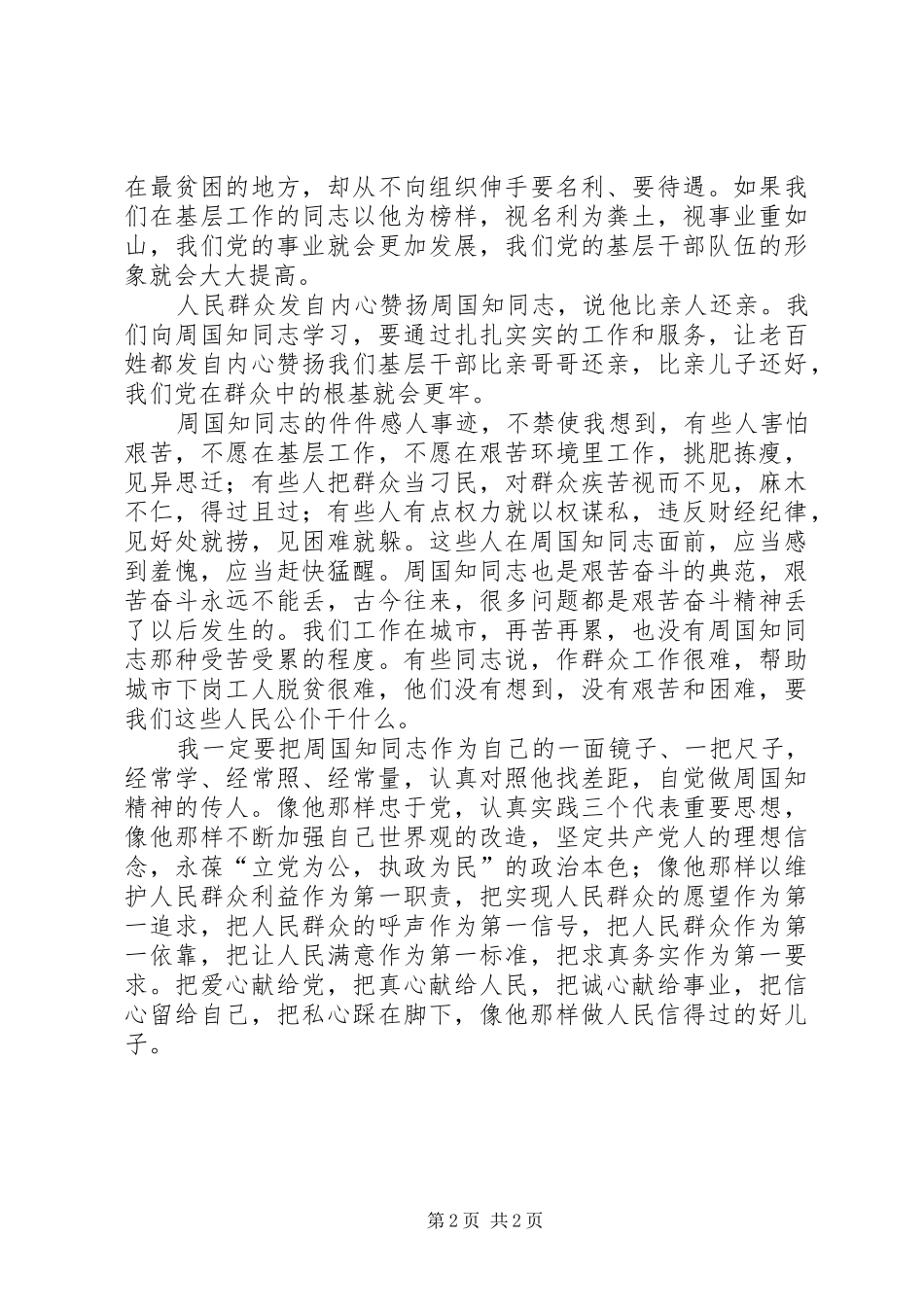 学习周国知体会心得_第2页