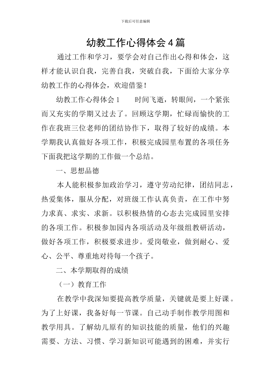 幼教工作心得体会4篇_第1页